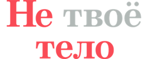 Не твоё тело