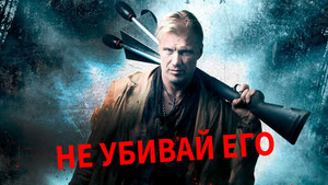 Не убивай его
