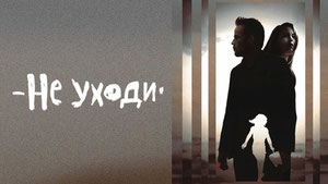 Не уходи