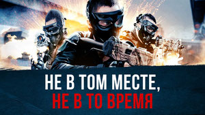 Не в том месте, не в то время