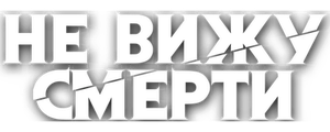 Не вижу смерти
