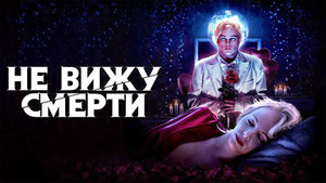 Не вижу смерти