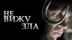 Не вижу зла