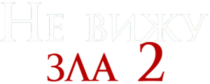 Не вижу зла 2