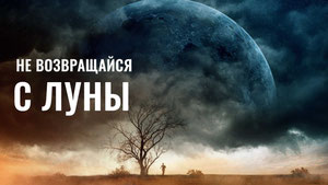 Не возвращайся с луны