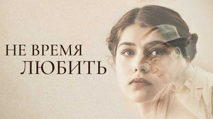 Не время любить
