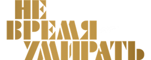 Не время умирать