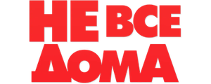 Не все дома