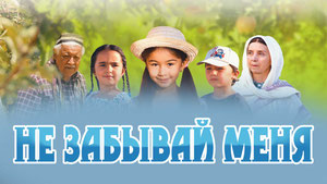 Не забывай меня