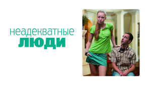 Неадекватные люди