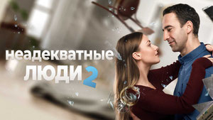 Неадекватные люди 2