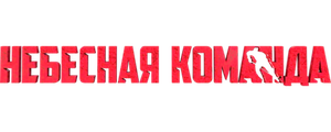 Небесная команда