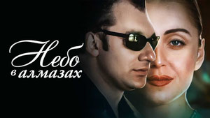 Небо в алмазах