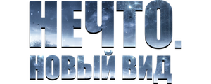 Нечто. Новый вид