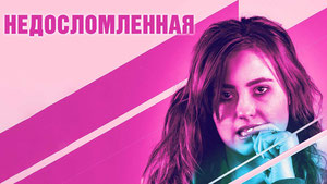 Недосломленная