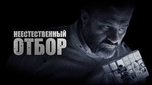 Неестественный отбор