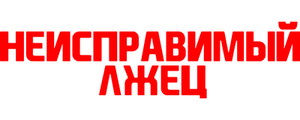 Неисправимый лжец