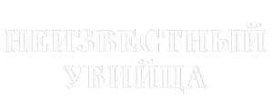 Неизвестный убийца