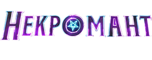 Некромант 2020