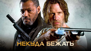 Некуда бежать