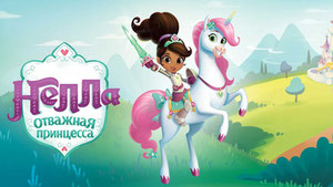 Нелла, отважная принцесса