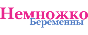 Немножко беременны