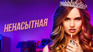 Ненасытная