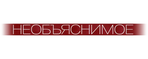 Необъяснимое