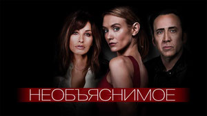 Необъяснимое