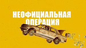 Неофициальная операция