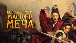 Непобедимый мастер меча