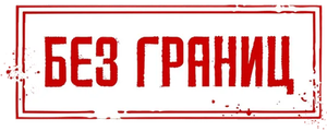Без границ