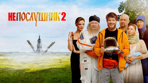 Непослушник 2