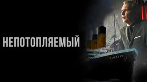 Непотопляемый