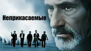 Неприкасаемые