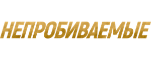 Непробиваемые