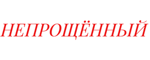 Непрощенный