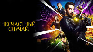 Несчастный случай