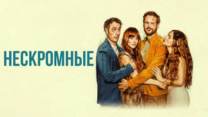 Нескромные