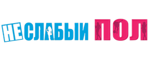 Неслабый пол
