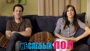 Неслабый пол