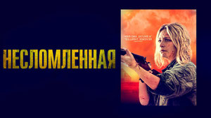 Несломленная