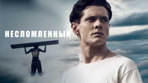 Несломленный