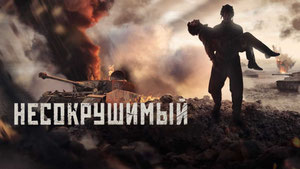 Несокрушимый