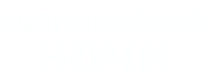 Неспокойной ночи
