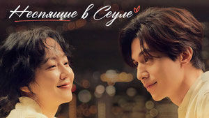 Неспящие в Сеуле