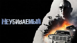 Неубиваемый