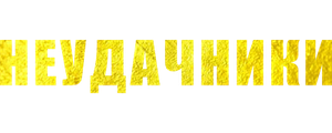 Неудачники