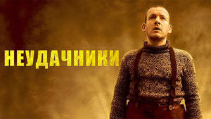 Неудачники