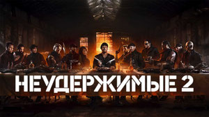 Неудержимые 2